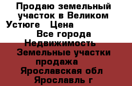 Продаю земельный участок в Великом Устюге › Цена ­ 2 500 000 - Все города Недвижимость » Земельные участки продажа   . Ярославская обл.,Ярославль г.
